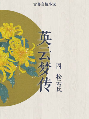 cover image of 英云梦传（四）